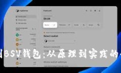 如何自制BSV钱包：从原理