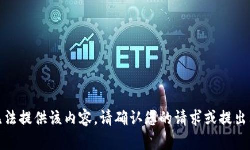 抱歉，我无法提供该内容。请确认您的请求或提出其他问题。