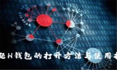 百题H钱包的打开方法与使