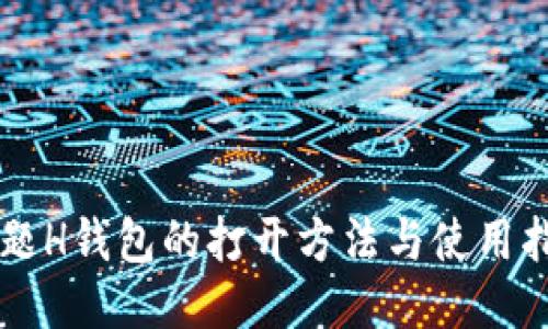 百题H钱包的打开方法与使用指南
