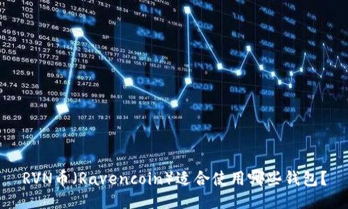 RVN币（Ravencoin）适合使用哪些钱包？