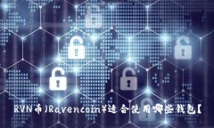 RVN币（Ravencoin）适合使用