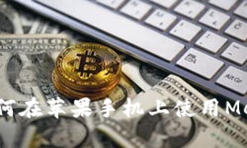 全面解析：如何在苹果手机上使用MetaMask钱包