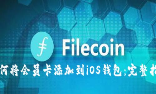 如何将会员卡添加到iOS钱包：完整指南