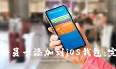 如何将会员卡添加到iOS钱