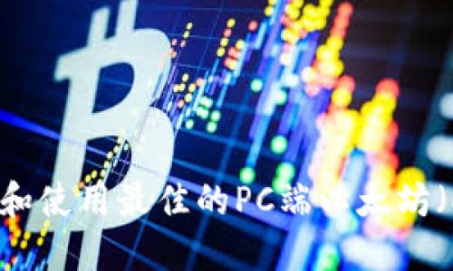 如何选择和使用最佳的PC端以太坊（ETH）钱包