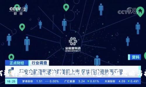 如何选择和使用比特股iPhone钱包：全面攻略与技巧