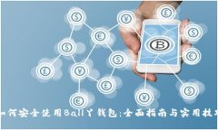 如何安全使用Ball丫钱包：