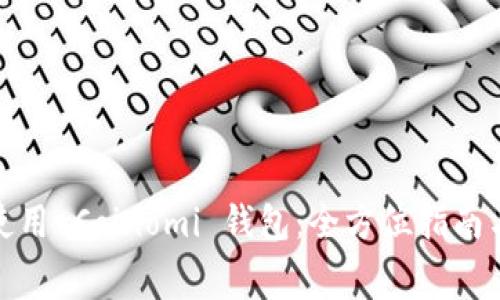 如何免费使用 Coinomi 钱包：全方位指南与应用案例