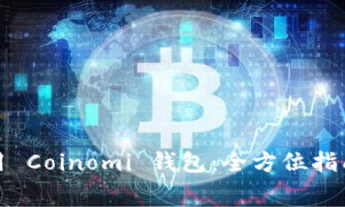 如何免费使用 Coinomi 钱包：全方位指南与应用案例