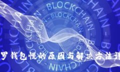 门罗钱包慢的原因与解决