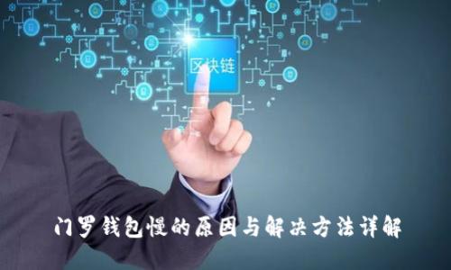 门罗钱包慢的原因与解决方法详解
