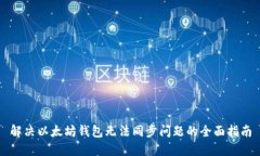 解决以太坊钱包无法同步