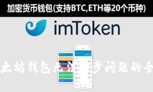 解决以太坊钱包无法同步问题的全面指南