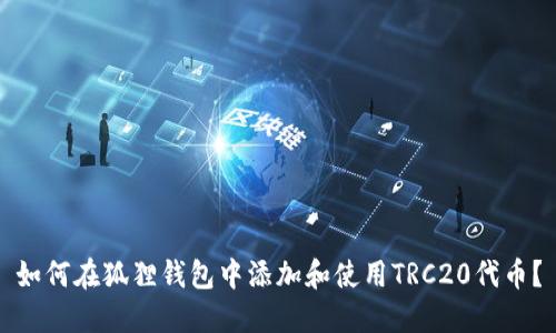 如何在狐狸钱包中添加和使用TRC20代币？