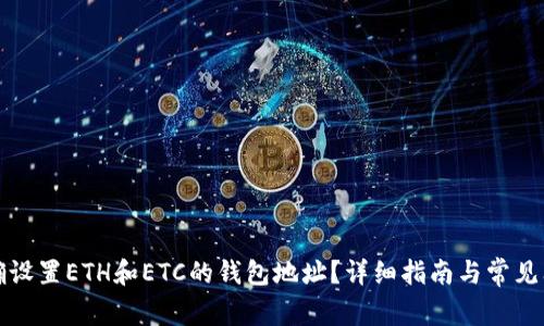 如何正确设置ETH和ETC的钱包地址？详细指南与常见问题解答