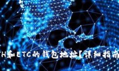 如何正确设置ETH和ETC的钱