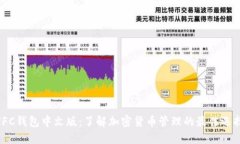 IFC钱包中文版：了解加密