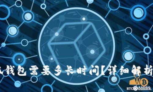 CORE提币到小狐钱包需要多长时间？详细解析与常见问题解答