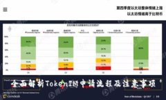 全面解析TokenIM申请流程及