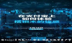 全面解析Sushi币钱包APP：安