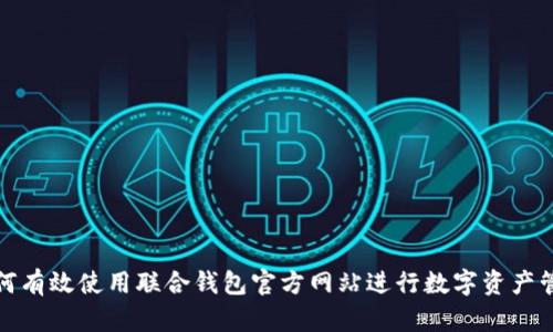 如何有效使用联合钱包官方网站进行数字资产管理