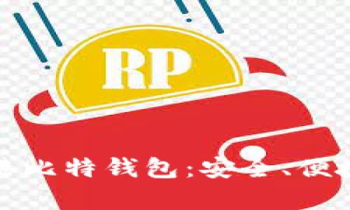 深度解析香港比特钱包：安全、便捷与未来趋势
