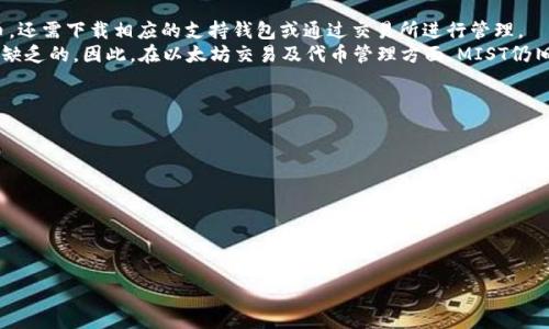 biao ti/biao ti：如何使用MIST钱包进行安全转账

区块链, MIST钱包, 加密货币, 转账教程/guanjianci

在近年来，随着区块链技术的不断发展和加密货币的逐渐普及，无论是投资者还是普通用户，越来越多的人开始接触并使用加密货币钱包进行交易。这其中，MIST钱包作为以太坊生态中的一个重要组成部分，以其安全性和便利性受到了广泛关注。本文将详细介绍MIST钱包的使用，包括如何进行转账的操作流程，同时还将解答一些常见问题，旨在帮助用户更好地理解和运用这一工具。

MIST钱包简介
MIST钱包是一个最初为以太坊开发的桌面钱包，作为一个具有用户友好的界面和多种功能的在线钱包，主要用于存储以太坊及其代币。MIST钱包允许用户直接与以太坊区块链互动，进行货币交易和智能合约的操作。用户可以在其上创建和管理以太坊账户、发送和接收以太币（ETH）和标准代币，以及浏览以太坊网络的状态。

MIST钱包的特点
1. 安全性：MIST钱包提供高水平的安全性，用户私钥存储在本地计算机上，不会被上传至任何中心化的服务器，这样能够有效防止资金被盗风险。
2. 用户友好：MIST钱包为用户提供了直观易用的界面，方便用户快速上手。无论是新手还是熟练用户，都能轻松完成转账和交易操作。
3. 多功能性：用户不仅可以使用MIST钱包进行转账，还可以与智能合约进行互动，创建和管理自己的以太坊资产。

如何使用MIST钱包进行转账
进行MIST钱包转账操作并不复杂。以下是详细的步骤指南：
ol
listrong下载并安装MIST钱包/strong：首先，用户需要从以太坊官方网站下载最新版本的MIST钱包，并根据操作系统的提示完成安装。/li
listrong创建或导入钱包账户/strong：安装完成后，用户可以选择创建新的钱包账户或导入已有的以太坊账户。如果是新用户，建议创建一个新的钱包账户并妥善保存好助记词及私钥。/li
listrong备份钱包/strong：钱包创建完成后，务必备份私钥或助记词，这些信息是找回钱包的关键信息。/li
listrong向钱包充值/strong：在进行转账之前，用户需要确保其MIST钱包内有足够的以太币。可通过交易所购买ETH并转入钱包。/li
listrong进行转账操作/strong：用户在MIST钱包的主界面中选择“发送”选项，输入收款地址和转账金额，并确认交易信息，最后点击“发送”按钮。/li
listrong确认交易/strong：交易提交后，用户可以在钱包的交易历史中查看转账状态，待网络确认后，转账将完成。/li
/ol

转账过程中的注意事项
在进行MIST钱包转账时，用户需要注意以下几点：
ul
listrong确认收款地址/strong：在发送资金前，务必确认所输入的收款地址是正确的，一旦发送将无法追回。/li
listrong手续费设置/strong：MIST钱包会根据网络繁忙程度自动调整交易手续费，用户可以根据自身需求手动设置。/li
listrong网络条件/strong：转账速度与以太坊网络的拥堵程度密切相关，用户需耐心等待交易确认。/li
/ul

常见问题解答

问题一：MIST钱包如何确保安全性？
MIST钱包的安全性体现在多个方面：
首先，MIST钱包是一个非托管钱包，意味着用户的私钥和助记词都保存在本地设备上，而非服务器端，这大大降低了黑客攻击的风险。即使服务器受到攻击，黑客也无法获取用户的私钥及资产。
其次，MIST钱包支持使用硬件钱包进行存储，用户可以将大部分资产存放在安全的硬件设备中，只将少量资金保留在MIST钱包中进行日常交易，这样能够有效降低资产被盗的可能性。
再者，钱包后台整合了多重签名和身份验证机制，即便用户的设备被感染，未经授权的用户依然无法进行资金的转移与使用。
最后，MIST钱包的开发团队定期更新软件，修补潜在的漏洞和安全隐患，用户只需确保使用最新版本，即可享有更高的安全保障。

问题二：如何解决MIST钱包无法转账的问题？
如果用户在MIST钱包中遇到无法进行转账的情况，首先需进行以下检查：
1. 检查网络连接：务必确保网络连接正常，无法连接网络将导致无法发送交易。
2. 确认钱包同步：MIST钱包需要与以太坊网络进行同步，如果同步未完成，则可能无法进行交易，需耐心等待。
3. 余额不足：检查钱包内以太币的余额，确保有足够的资金进行转账及支付手续费。
4. 软件更新：确保MIST钱包更新到最新版本，旧版本可能存在bug或安全问题。
5. 联系客服：若问题仍未能解决，可以寻求MIST钱包的官方支持团队寻求帮助，描述详细的异常现象以便他们为你提供更有效的解决方案。

问题三：转账后资产如何追踪？
一旦用户在MIST钱包中完成转账，资产的去向可以通过以太坊区块浏览器进行追踪。在区块浏览器中输入发送交易时的交易哈希（交易ID）即可查找交易状态。交易的状态会在几分钟内得到确认，用户可以清楚地了解资金是否成功转入收款方的账户。
此外，MIST钱包本身也提供了实时的交易历史记录功能，用户可以在钱包界面查看所有进行过的交易，包括转账的时间、金额和状态。这些记录均由以太坊区块链的不可更改特性保证了透明度和真实性。

问题四：MIST钱包是否支持多种加密货币？
MIST钱包以太坊的核心钱包，不支持比特币、莱特币等其他主流加密货币。它主要用于管理以太坊及其基于ERC20标准的代币。因此，如果用户希望管理其他加密货币，还需下载相应的支持钱包或通过交易所进行管理。
然而，不同于其他单一的加密货币钱包，MIST支持与以太坊生态系统中的智能合约交互，用户可以直接在钱包内部合约间投资和交易，这类功能在很多其他钱包中是缺乏的。因此，在以太坊交易及代币管理方面，MIST仍旧定位高效和专业。

问题五：如何确保MIST钱包的长期安全使用？
为了确保MIST钱包的长期安全使用，用户需遵循以下一些建议：
1. 定期备份：确保定期备份私钥和助记词，并将其安全存储在不连网的环境中，如U盘和纸质文档等。
2. 更新防病毒软件：保持计算机的安全性能，定期更新防病毒软件和防火墙，以防止恶意软件入侵。
3. 小心公共网络：尽量避免在公共Wi-Fi上进行重大交易，若必须，使用VPN软件加密连接。
4. 硬件钱包结合使用：将大部分积蓄转移至硬件钱包中进行离线存储，仅在进行短期交易时使用MIST钱包。
5. 了解诈骗活动：随时关注加密货币领域的诈骗活动，时刻保持警惕，不轻易点击来自陌生人的链接或下载文件。

通过以上的详细介绍，用户可更深入地了解MIST钱包的使用，操作步骤，常见问题及解决方案。希望所有读者都能在加密货币的世界中安全、高效地进行交易和投资。
