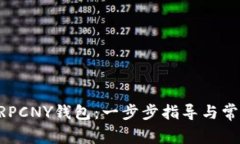 如何注册XRPCNY钱包：一步