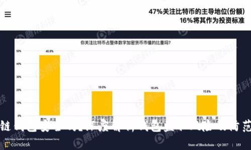 区块链钱包安全吗？深度解析钱包盗取风险及防范措施