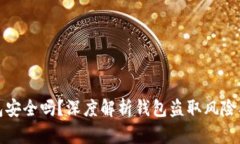 区块链钱包安全吗？深度
