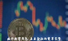 央行数字钱包：未来金融