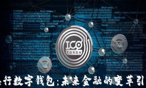 
央行数字钱包：未来金融的变革引擎