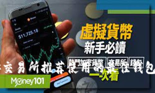 币安交易所推荐使用的最佳钱包选择