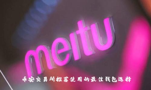 币安交易所推荐使用的最佳钱包选择
