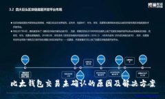 比太钱包交易未确认的原
