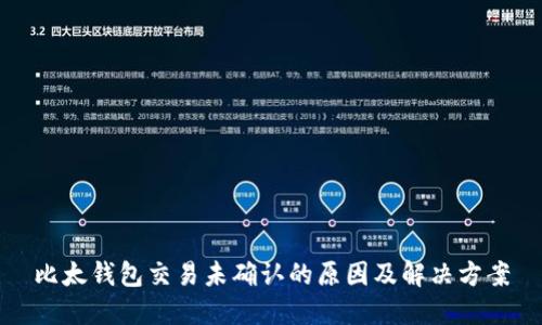 比太钱包交易未确认的原因及解决方案