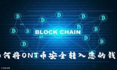 如何将ONT币安全转入您的