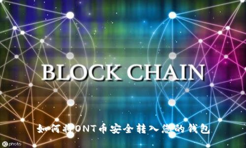 如何将ONT币安全转入您的钱包