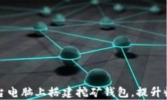 如何在多台电脑上搭建挖