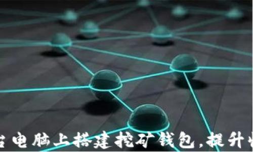 
如何在多台电脑上搭建挖矿钱包，提升收益与效率