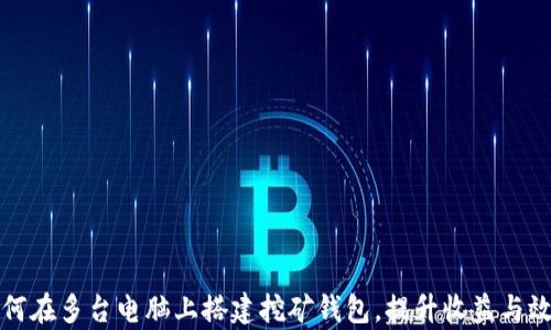 
如何在多台电脑上搭建挖矿钱包，提升收益与效率