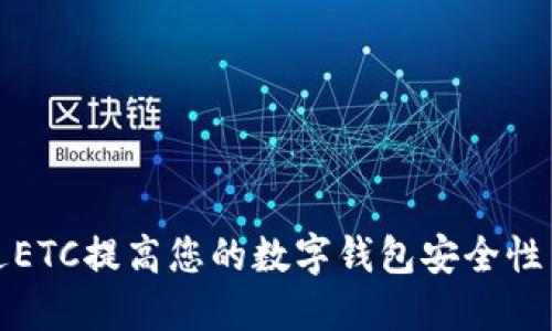如何通过ETC提高您的数字钱包安全性与功能性