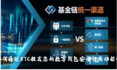 如何通过ETC提高您的数字