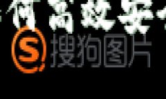 币印钱包交易指南：如何高效安全地进行数字货