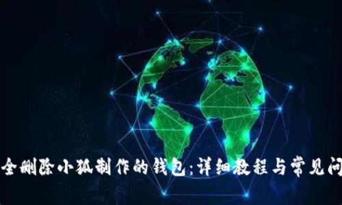 如何安全删除小狐制作的钱包：详细教程与常见问题解答