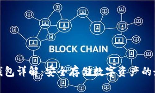 火币冷钱包详解：安全存储数字资产的最佳选择