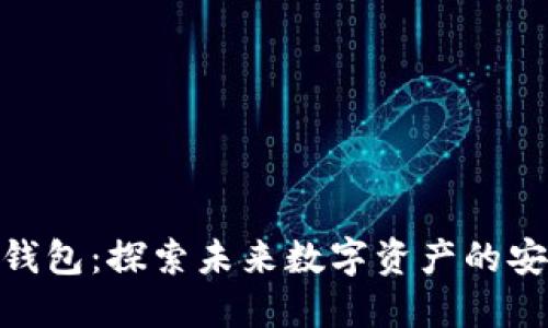 元界DNA钱包：探索未来数字资产的安全与便捷