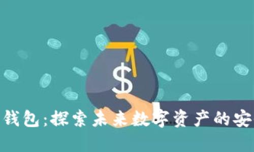 元界DNA钱包：探索未来数字资产的安全与便捷