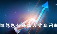 区块链钱包的误区与常见